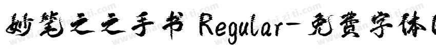 妙笔之之手书 Regular字体转换